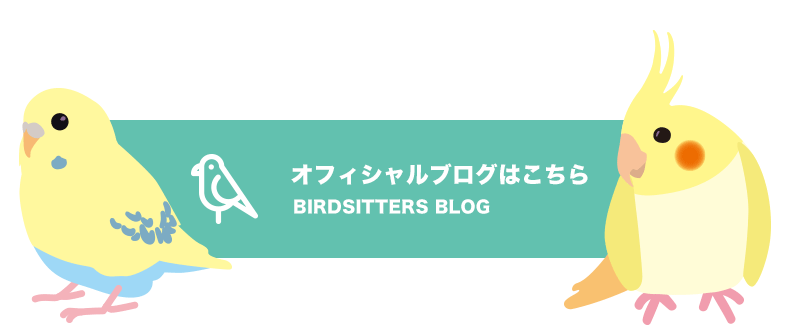 バードシッターズ BIRDSITTERS 公式ブログ